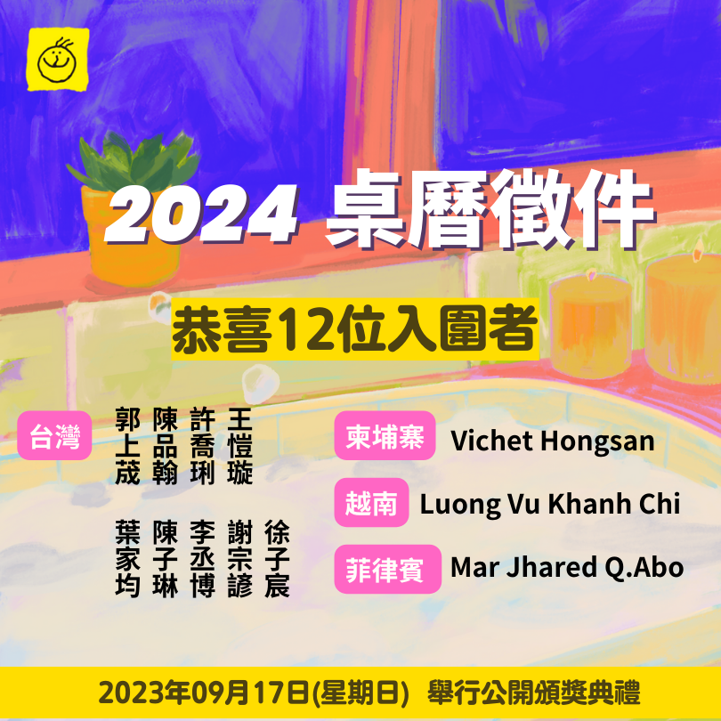 【公告】恭喜12位入圍者！2024 桌曆徵圖入圍得獎名單