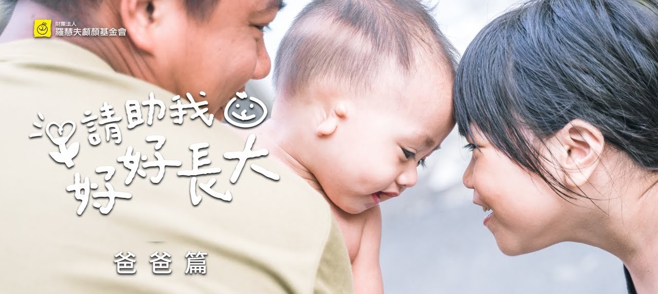 【爸爸篇】我的孩子是先天顱顏缺陷兒，但也沒關係！