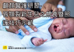 顱顏醫護研習-唇腭裂新生兒之餵食暨照護技巧示範